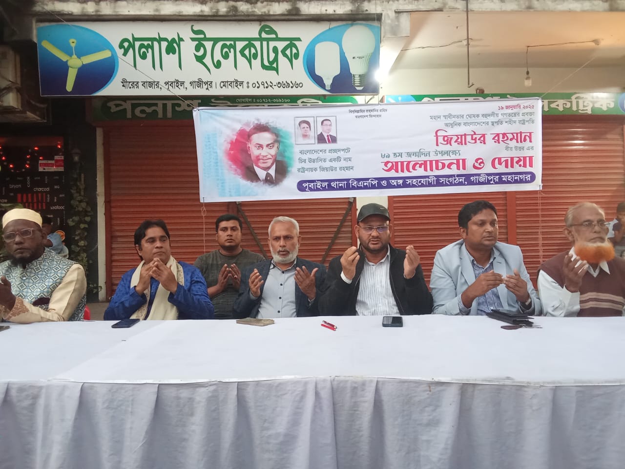 পূবাইলে শহীদ প্রেসিডেন্ট জিয়াউর রহমানের (বীর উত্তম) ৮৯ তম জন্মদিন উপলক্ষে আলোচনা ও দোয়া অনুষ্ঠিত ।