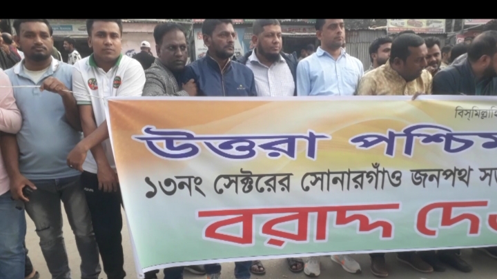উত্তরায় পশ্চিম থানার জমি বরাদ্দের দাবিতে মানববন্ধন