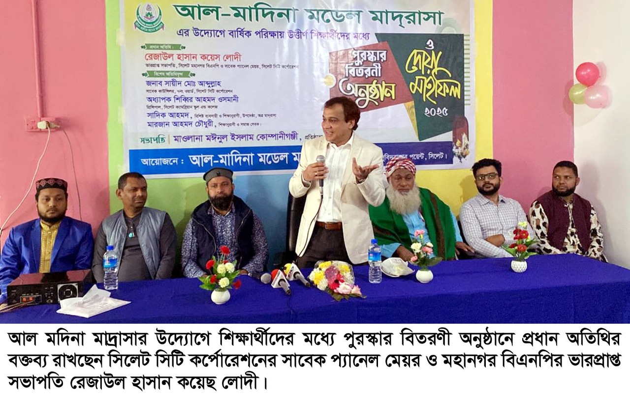 সিলেটের আল-মাদিনা মডেল মাদ্রাসার শিক্ষার্থীদের মাঝে পুরস্কার বিতরণী অনুষ্ঠান সম্পন্ন