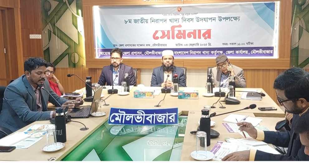 মৌলভীবাজারে ৮ম জাতীয় নিরাপদ খাদ্য দিবস উদযাপন উপলক্ষে সেমিনার অনুষ্ঠিত