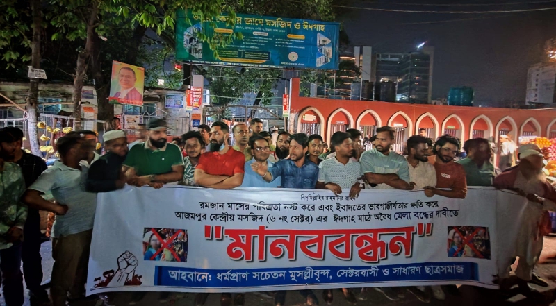 উত্তরা আজমপুর মসজিদের সাথে ঈদগা মাঠে মেলা বন্ধের দাবিতে মানববন্ধন