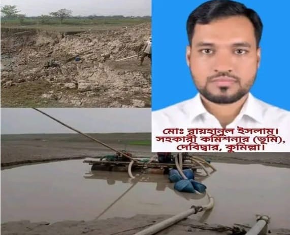 দেবিদ্বারে অবৈধ ড্রেজারে মাটি খনন বন্ধে প্রশাসনিক উদাসীনতাঃ সহকারী কমিশনার (ভূমি) রায়হানুল ইসলামের বিরুদ্ধে অভিযোগ উঠছে
