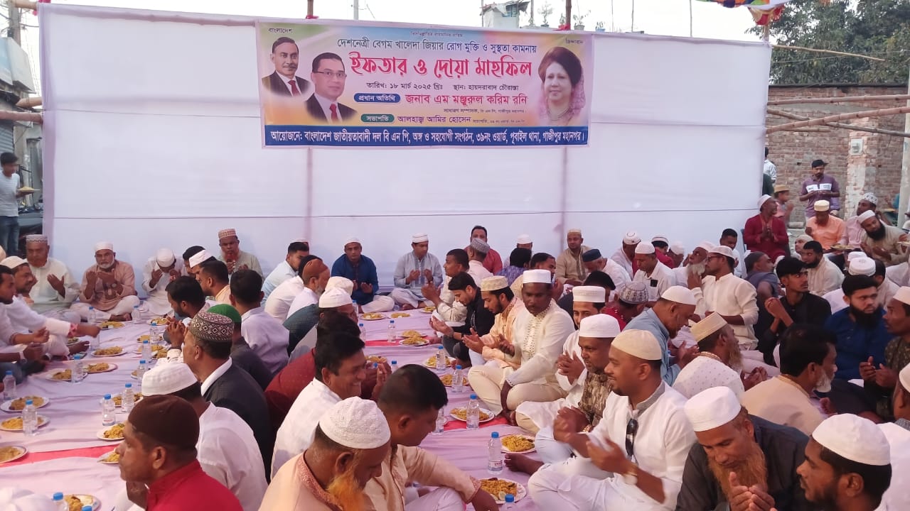 গাজীপুরের পূবাইলে খালেদা জিয়ার রোগ মুক্তি ও সুস্থতা কামনায় দোয়া ও ইফতার মাহফিল অনুষ্ঠিত ।