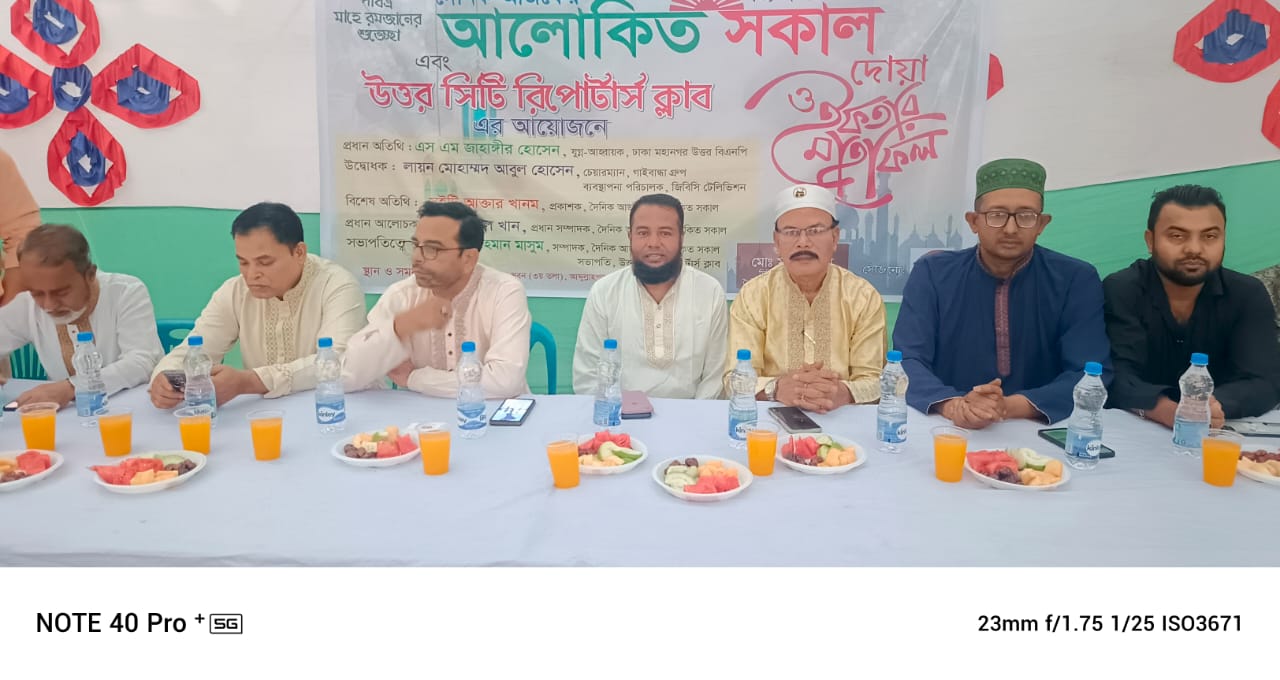 দৈনিক আজকের আলোকিত সকাল ও উত্তর সিটি রিপোর্টার্স ক্লাবের উদ্যোগে ইফতার ও দোয়া মাহফিল অনুষ্ঠিত হয়