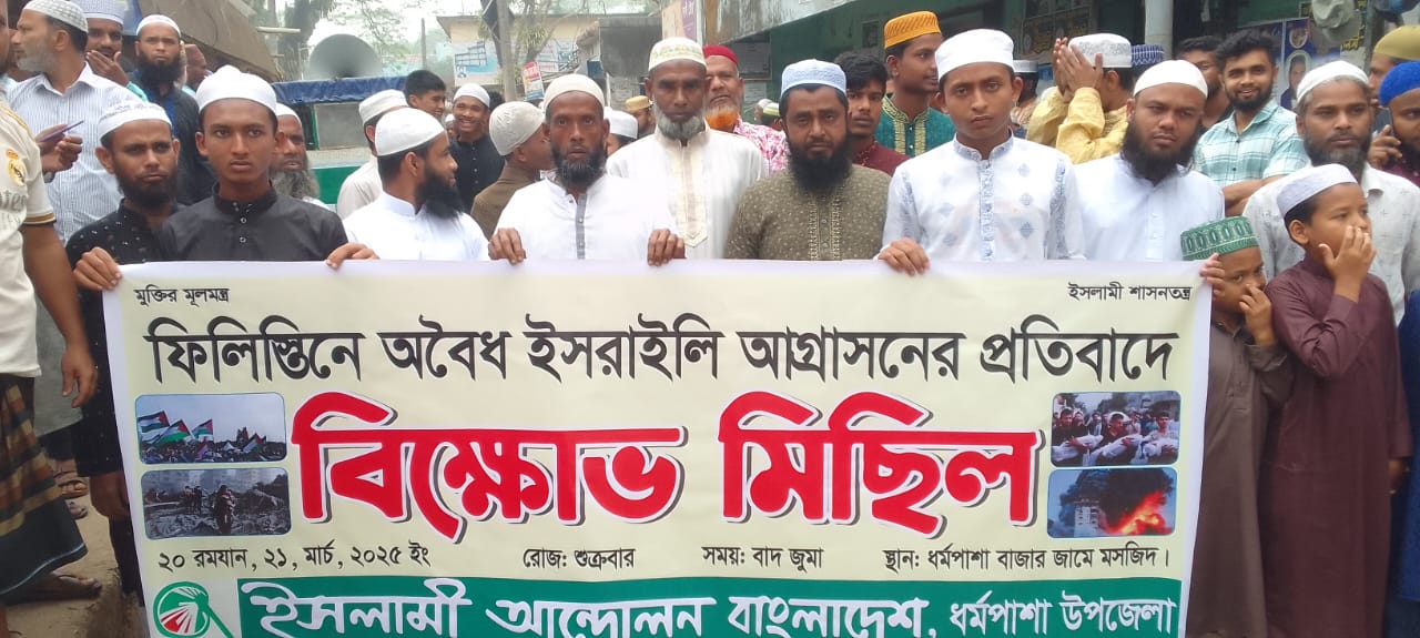 ফিলিস্তিনের গাজায় ইসরাইলি তান্ডব ও গণহত্যার প্রতিবাদে ইসলামী আন্দোলন বাংলাদেশ ধমপাশা উপজেলা বিক্ষোভ মিছিল।