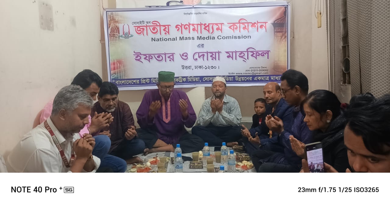 জাতীয় গণমাধ্যম কমিশন এর ইফতার ও দোয়া মাহফিল অনুষ্ঠিত