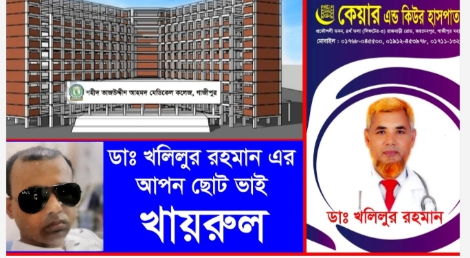 গাজীপুরে শহীদ তাজউদ্দীন আহমেদ মেডিকেল কলেজ হাসপাতালেঅনিয়ম দুর্নীতি অভিযোগ উঠেছে
