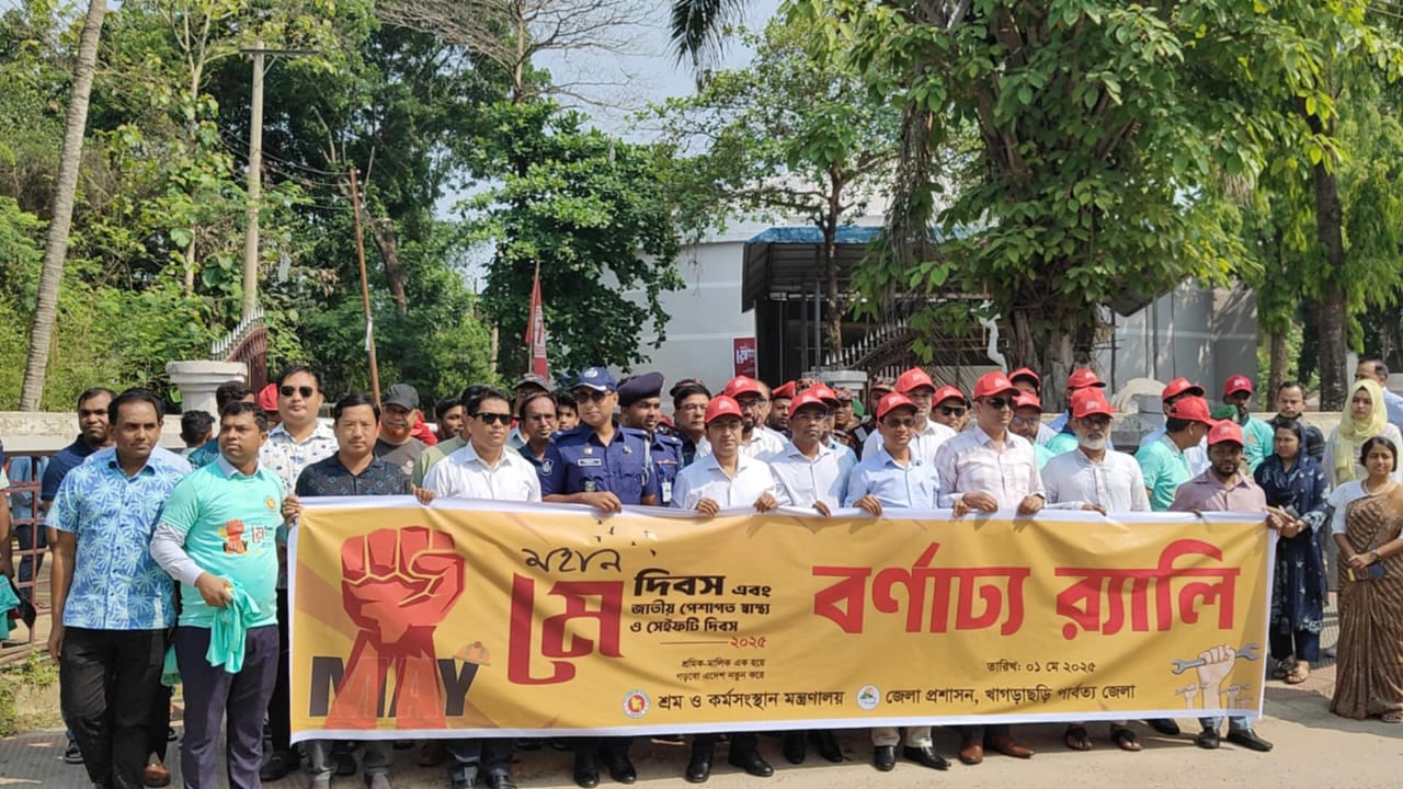 মহান মে দিবস এবং জাতীয় পেশাগত স্বাস্থ্য ও সেইফটি দিবস উপলক্ষে খাগড়াছড়িতে র‌্যালি ও আলোচনা সভা অনুষ্ঠিত