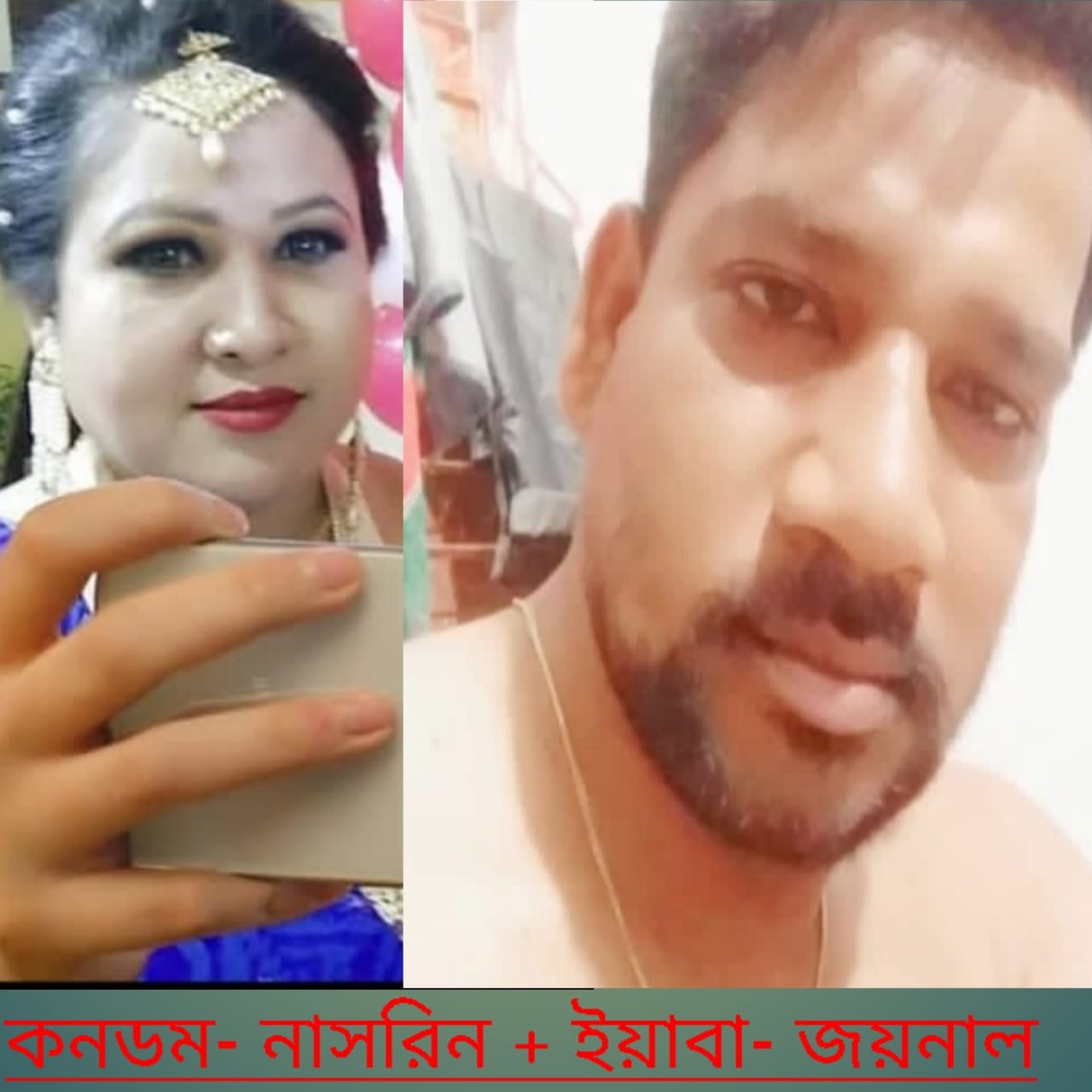 কে এই উত্তরার কনডম ও ইয়াবা ব্যবসায়ী স্বামী+ স্ত্রী জয়নাল ও নাসরিন