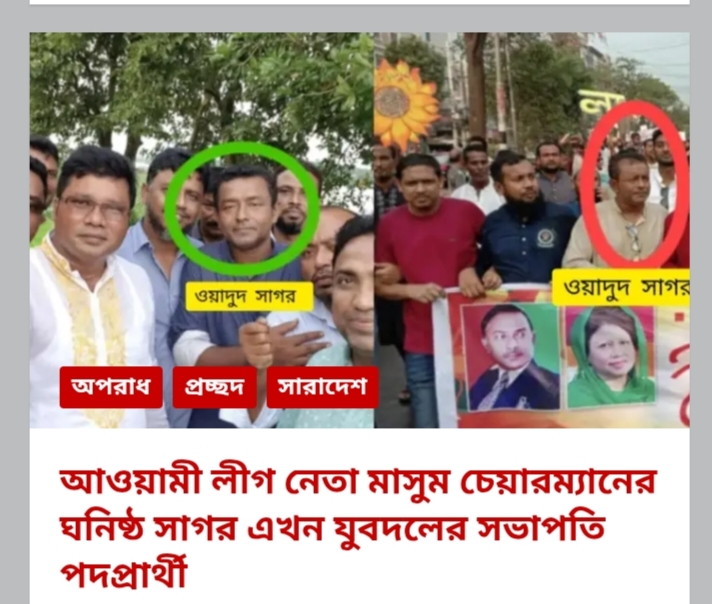 নারায়ণগঞ্জের বন্দর উপজেলার ধামগড় ইউনিয়নের সাবেক চেয়ারম্যান ও আওয়ামী লীগ নেতা মাসুমের ঘনিষ্ঠ সহযোগী ওয়াদুদ সাগর এখন বন্দর উপজেলা যুবদলের সভাপতি প্রার্থী