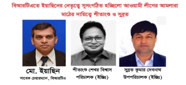 বিআরটিএতে ইয়াছিনের নেতৃত্বে সুসংগঠিত আওয়ামী লীগের আমলারা, মাঠের দায়িত্বে শীতাংশু ও সুব্রত