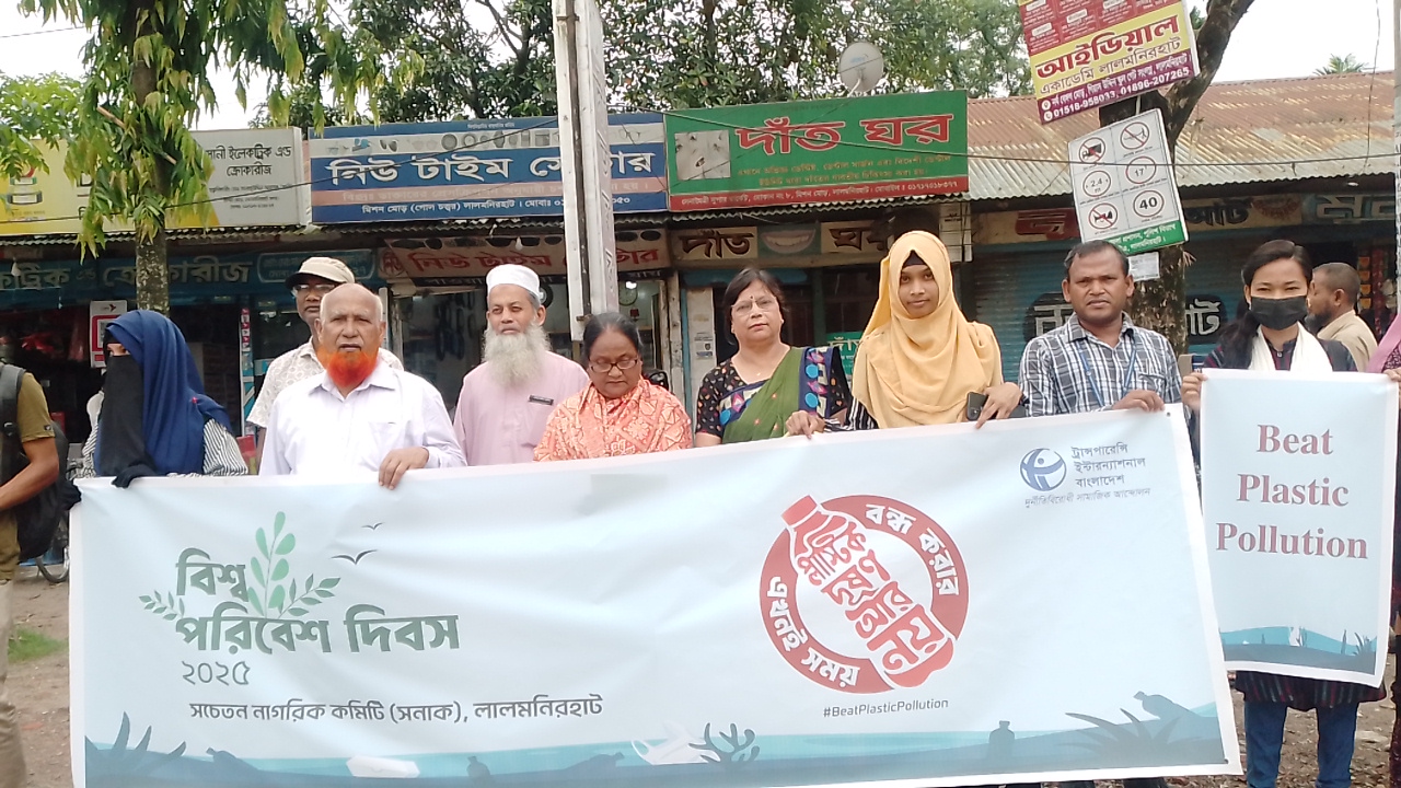বিশ্ব পরিবেশ দিবস ২০২৫ উপলক্ষে সনাক লালমনিরহাট এর মানববন্ধন