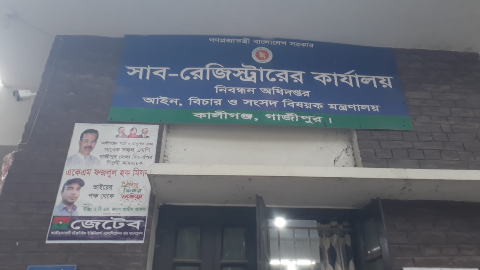 গাজীপুরের কালিগঞ্জ সাব রেজিস্ট্রি অফিসে ব্যাপক অনিয়ম দুর্নীতি ঘোষ বাণিজ্য অভিযোগ উঠেছে