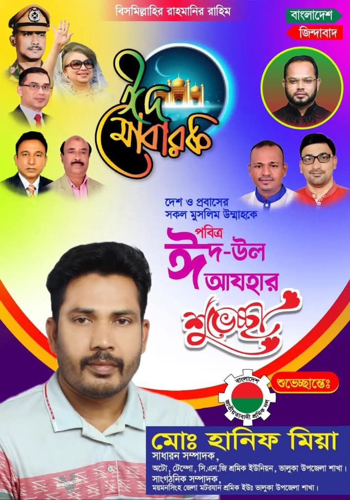 পবিত্র ঈদুল আযহার শুভেচ্ছা জানিয়েছেন ভালুকা উপজেলার অটো টেম্পু, সিএনজি শ্রমিক ইউনিয়নের সাধারণ সম্পাদক মোঃ হানিফ মিয়া
