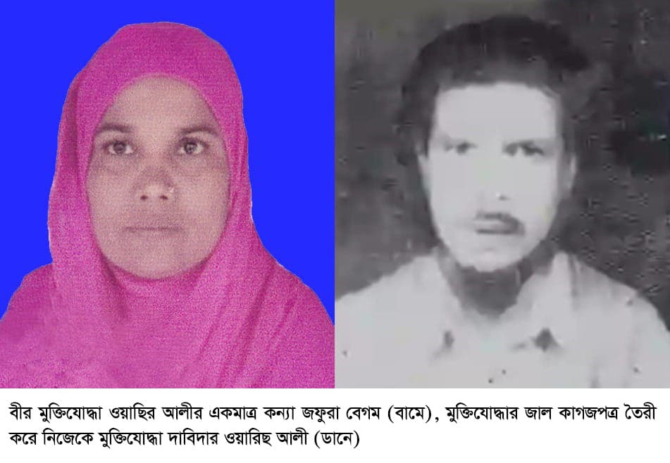 সিলেটে বীর মুক্তিযোদ্ধা ওয়াছির আলীর কাগজপত্র জাল করে ওয়ারিছের সুবিধা ভোগের অভিযোগ