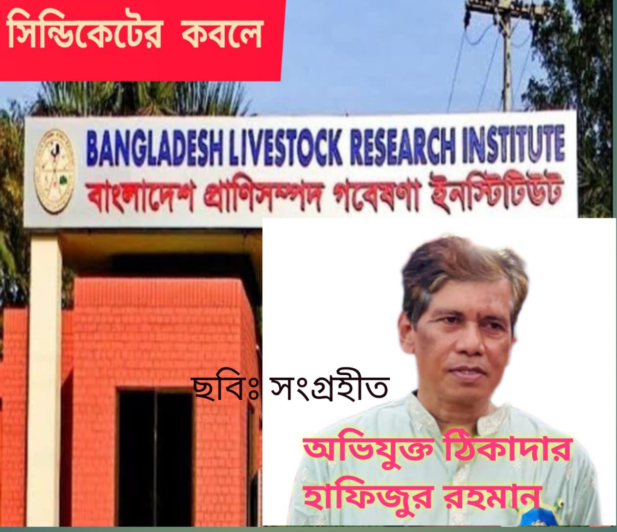 বিএলআরআই সাভারে টেন্ডারে অনিয়মঃআইনে প্রতিযোগিতা মুলক অংশগ্রহণ নিশ্চিত করার কথা থাকলেও কর্তৃপক্ষের ছত্রছায়ায় ১৭বছর ধরে চলছে হাফিজের দাপট