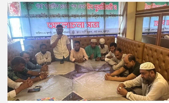 গাজীপুর গাছা সাংবাদিক ক্লাবের ঈদ পুনর্মিলনী ও বর্তমান রাজনৈতিক প্রেক্ষাপট, মাদক, সন্ত্রাস, চাঁদাবাজ, নির্মূলে করণীয় শীর্ষক আলোচনা সভা অনুষ্ঠিত হয়েছে।