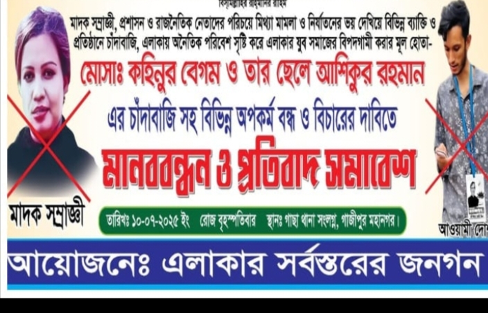 গাজীপুরে বিএনপির নামে মামলা বাণিজ্যসহ নানা অভিযোগে মা-ছেলের বিরুদ্ধে