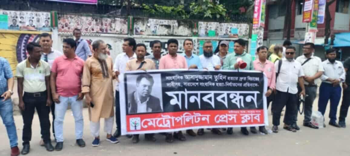সাংবাদিক তুহিন হত্যাকারীদেন দ্রুত্ত বিচারের দাবীতে সাংবাদিকদের মানববন্ধন উত্তরায়