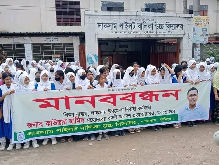 লাকসামে ইউএনও কাউছার হামিদের বদলি প্রত্যাহারের দাবিতে মানববন্ধন