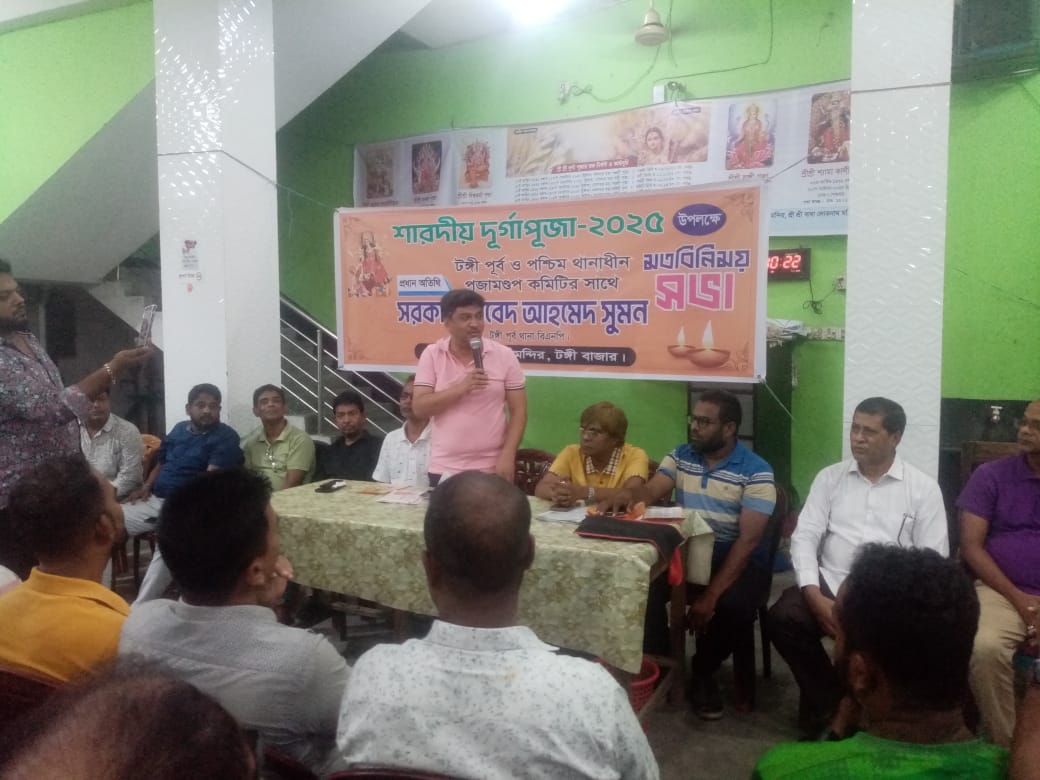 শারদীয় দুর্গাপূজা উপলক্ষে টঙ্গীতে মন্দির কমিটির সাথে বিএনপির মতবিনিময় সভা