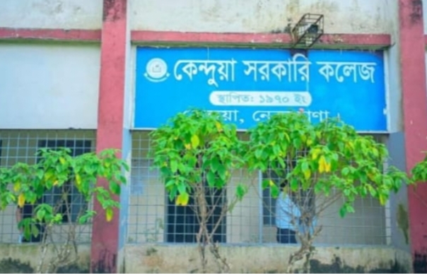 কেন্দুয়ায় ১১ প্রভাষকের নামে নকল সার্টিফিকেট দিয়ে চাকুরীর অভিযোগ