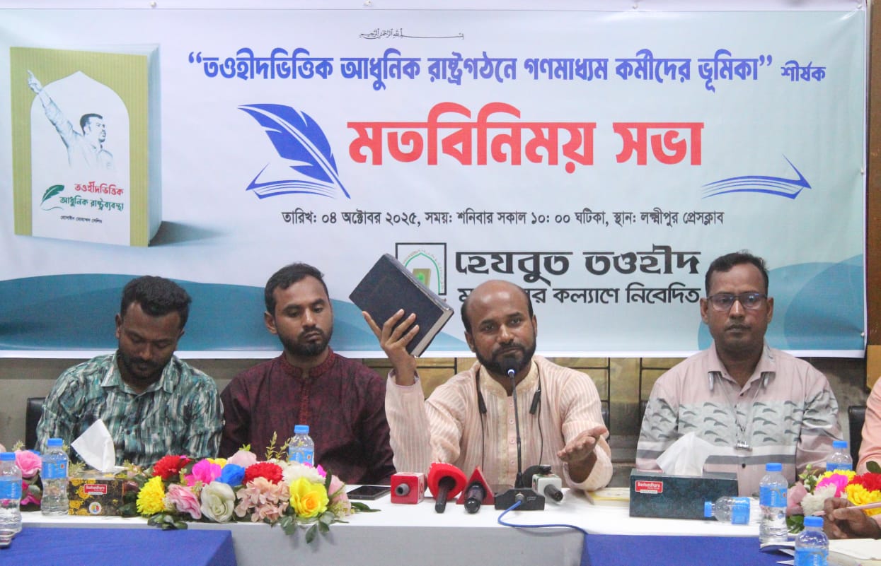 লক্ষ্মীপুরে ‘তওহীদভিত্তিক আধুনিক রাষ্ট্রগঠনে গণমাধ্যম কর্মীদের ভূমিকা’ শীর্ষক মতবিনিময় সভা অনুষ্ঠিত হয়েছে