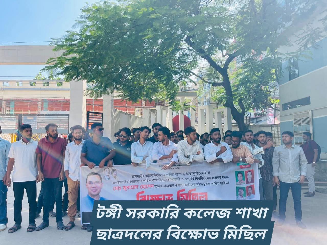 জগন্নাথ বিশ্ববিদ্যালয়ের শিক্ষার্থী জুবায়েদ হত্যার প্রতিবাদে টঙ্গী সরকারি কলেজ ছাত্রদলের বিক্ষোভ মিছিল