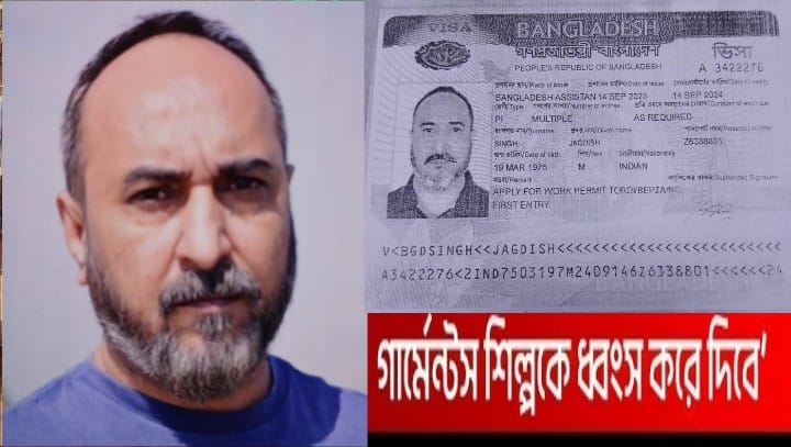 বাংলাদেশের গার্মেন্টস খাত ধ্বংসের চেষ্টায় ভারতীয় নাগরিক জগদীশ সিং এবার গ্রেপ্তার হয়েছে