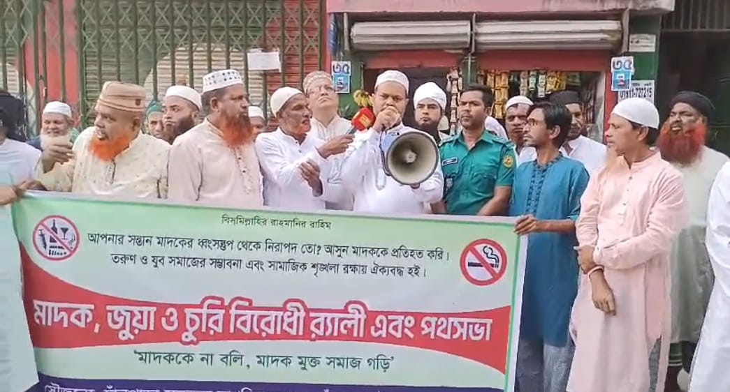 মাদক, জুয়া ও চুরি বিরোধী র‍্যালি ও পথসভা অনুষ্ঠিত