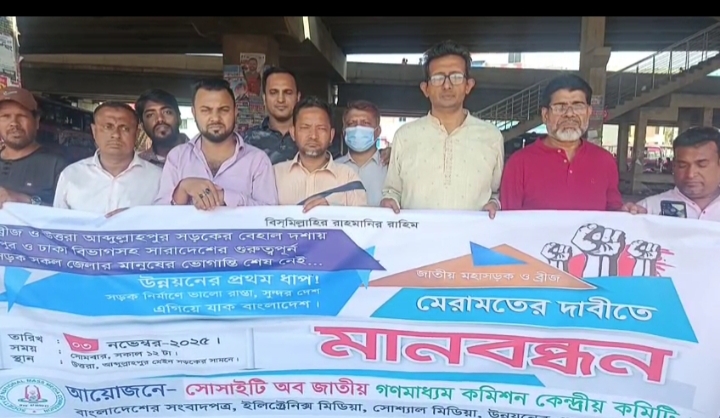 জাতীয় গণমাধ্যম কমিশনের উদ্যোগে উত্তরা আব্দুল্লাহপুর সড়ক সংস্কার ও টঙ্গী ব্রীজের দাবিতে মানববন্ধন ।