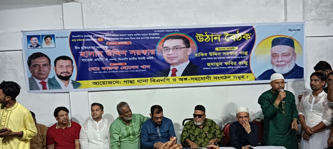 গাজীপুর-৬ আসনের গাছা থানা বিএনপি, অঙ্গ ও সহযোগী সংগঠনের উদ্যোগে মতবিনিময় সভা ও উঠান বৈঠক অনুষ্ঠিত হয়েছে