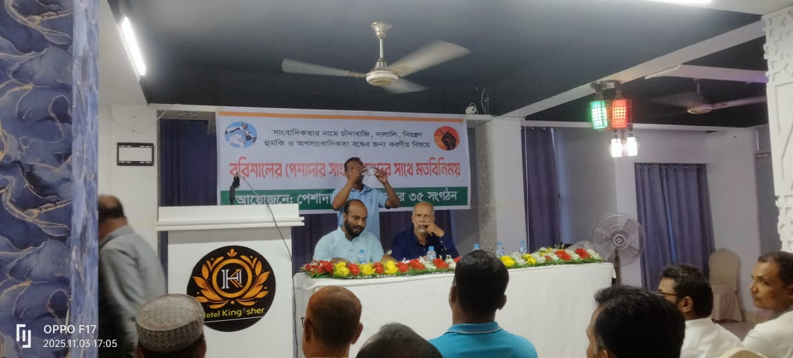 বরিশালে সাংবাদিকতার নামে চাঁদাবাজি ও অপসাংবাদিকতা বন্ধে ঐক্যবদ্ধ ৩৫ সংগঠন
