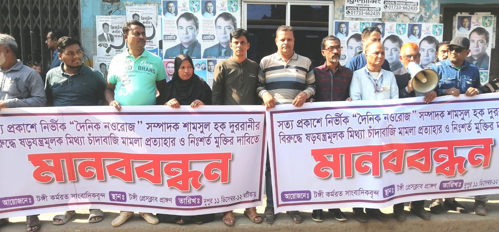 গাজীপুর টঙ্গীতে নওরোজ সম্পাদক শামসুল হক দুররানীর নিঃশর্ত মুক্তির দাবিতে মানববন্ধন