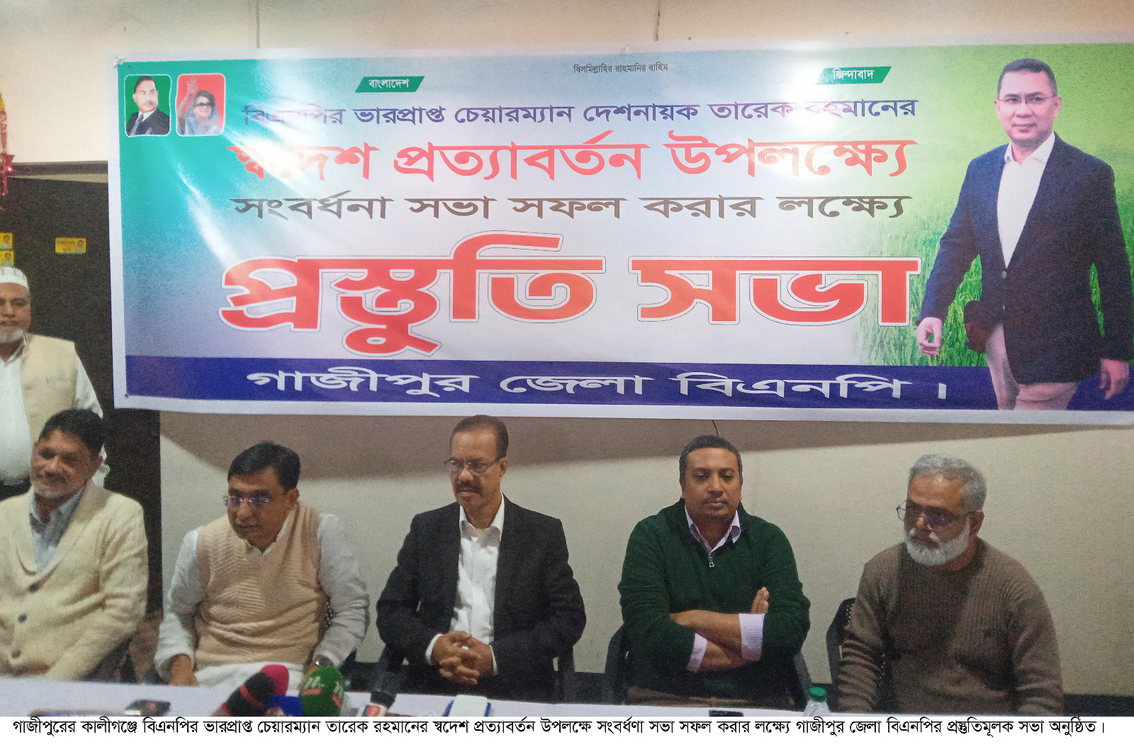 কালীগঞ্জে তারেক রহমানের স্বদেশ প্রত্যাবর্তন উপলক্ষে প্রস্তুতিমূলক সভা