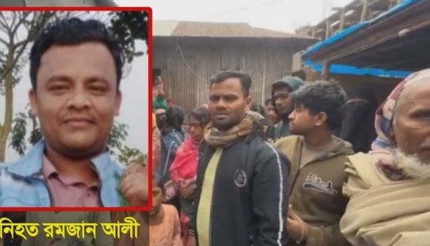 নরসিংদীর মাধবদীতে ছোট ২ ভাইয়ের হাতে মাদকাসক্ত রমজান আলী নিহত।