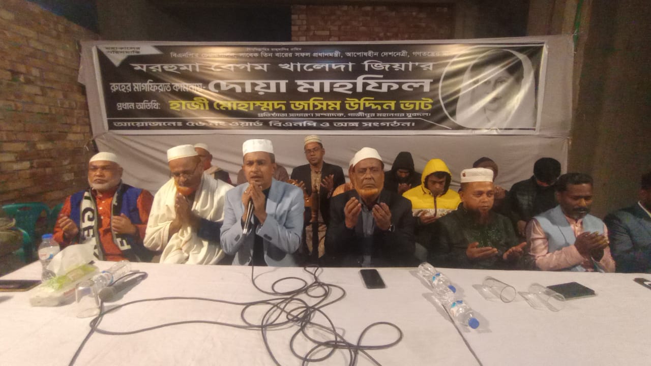 টঙ্গীতে বেগম খালেদা জিয়ার রুহের মাগফিরাত কামনায় দোয়া মাহফিল