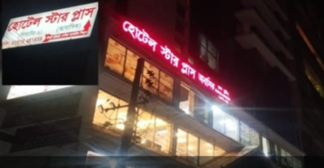 রাজধানীর উত্তরায় হোটেল ইস্টার প্লাস চলে মাদক  ও অসামাজিক কার্যকলাপ  মুল হোতা আওয়ামী লীগের ধূসর রুবেল ।