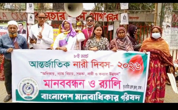 বাংলাদেশ মানবাধিকার পরিষদ কর্তৃক আয়োজিত আন্তজার্তিক নারী দিবস উদযাপিত।