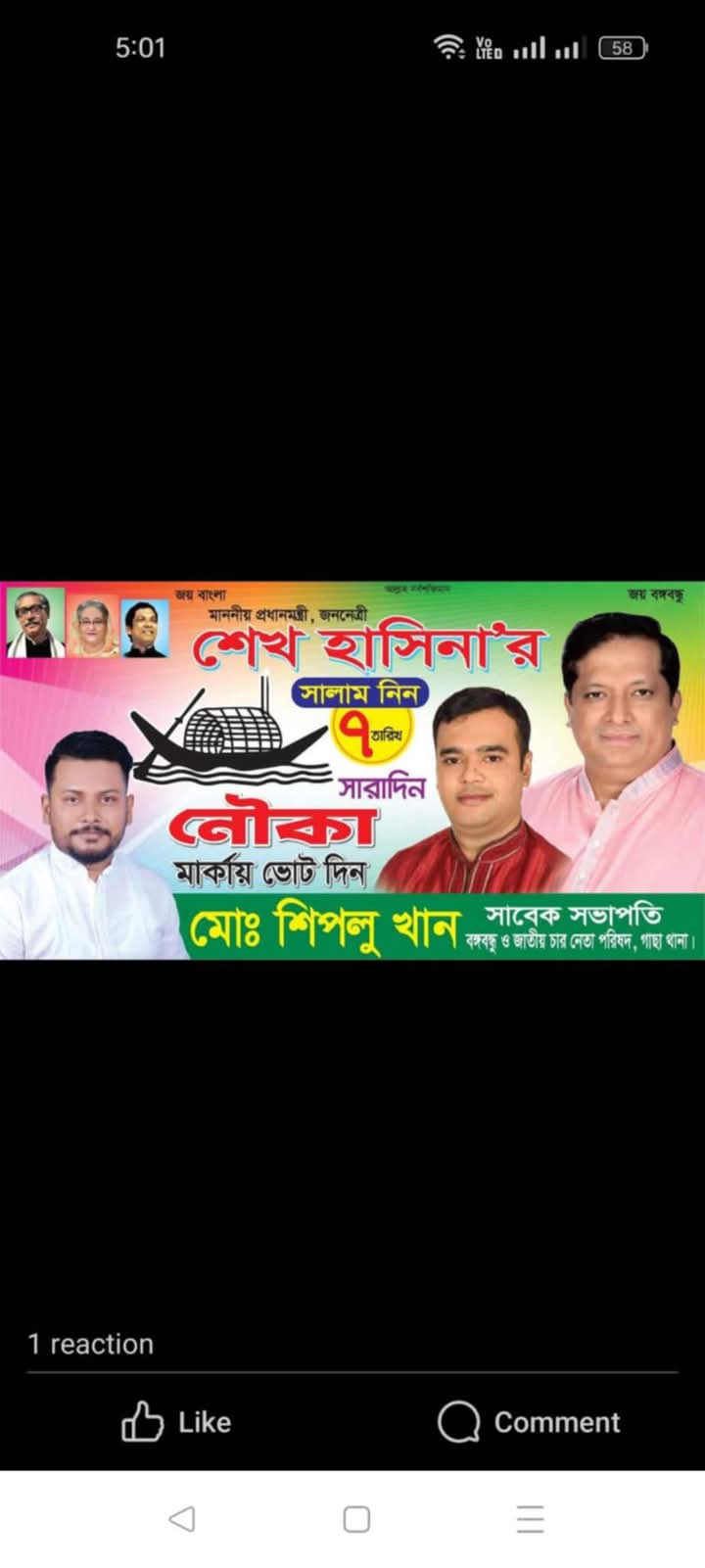 বঙ্গবন্ধু জাতীয় চার নেতা পরিষদের সভাপতি এখন বিএনপি’র নেতা শিবলু খান, তার অত্যাচারে অতিষ্ঠ গাছার সাধারণ মানুষ।