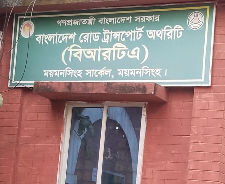 ময়মনসিংহ বিআর টিএ দুর্নীতির আখড়া লাইসেন্স শাখায়