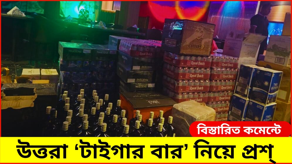 মদের আড়ালে অনৈতিক কর্মকাণ্ডের অভিযোগ: উত্তরা ‘টাইগার বার’কে নিয়ে প্রশ্ন