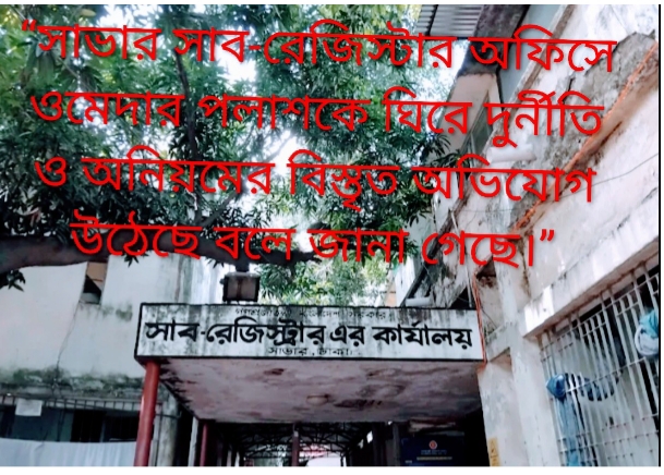 সাভার সাব-রেজিস্ট্রার কার্যালয়ে অনিয়ম-দুর্নীতির অভিযোগ: ওমেদার পলাশকে ঘিরে নতুন বিতর্ক
