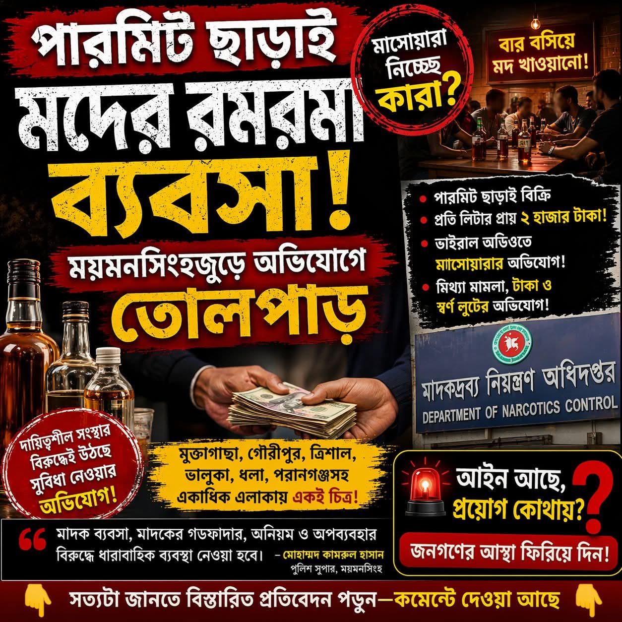 ঢাকা ময়মনসিংহে গড়ে উঠছে পারমিট ছাড়াই মদের রমরমা ব্যবসা