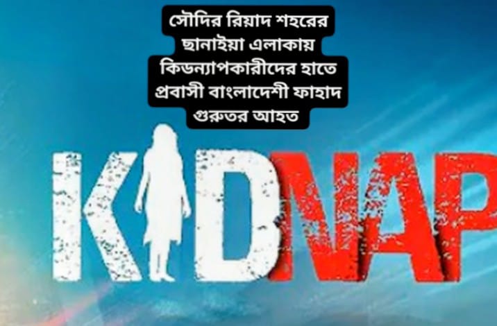 গফরগাঁও উপজেলার পাগলা থানার সৌদি আরব প্রবাসী ফাহাদ কিডন্যাপকারী চক্রের কবলে পরে গুরুতর আহত