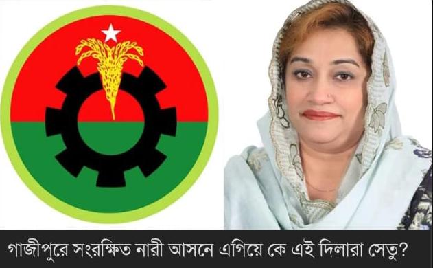 সংরক্ষিত নারী আসনে বিএনপির মনোনয়নপ্রত্যাশী সুপ্রিম কোর্টের আইনজীবী দিলারা সুলতানা সেতু