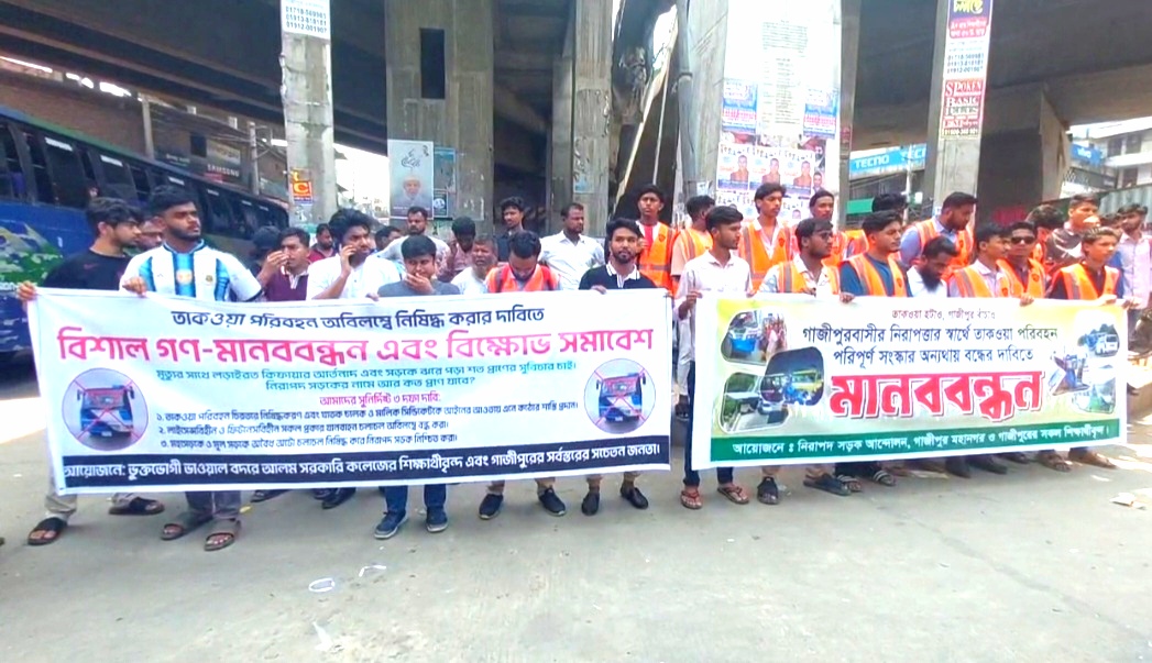 গাজীপুরে বোর্ডবাজার ফুটওভার ব্রিজের দাবিতে মানববন্ধন ও বিক্ষোভ।