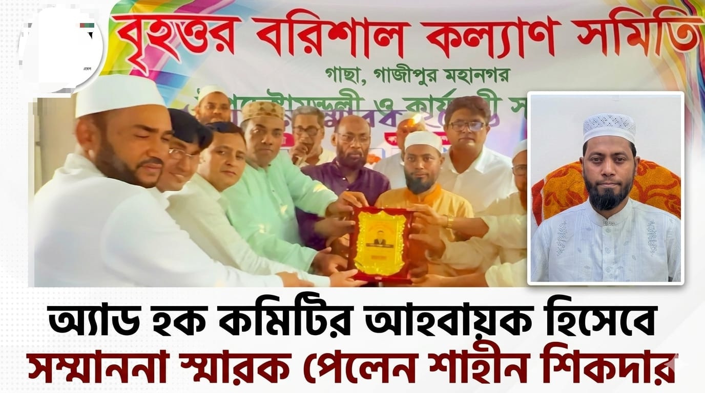 বৃহত্তর বরিশাল কল্যাণ সমিতির আয়োজনে সম্মাননা প্রদান; অ্যাড হক কমিটির আহ্বায়ক শাহীন শিকদার পুরস্কৃত
