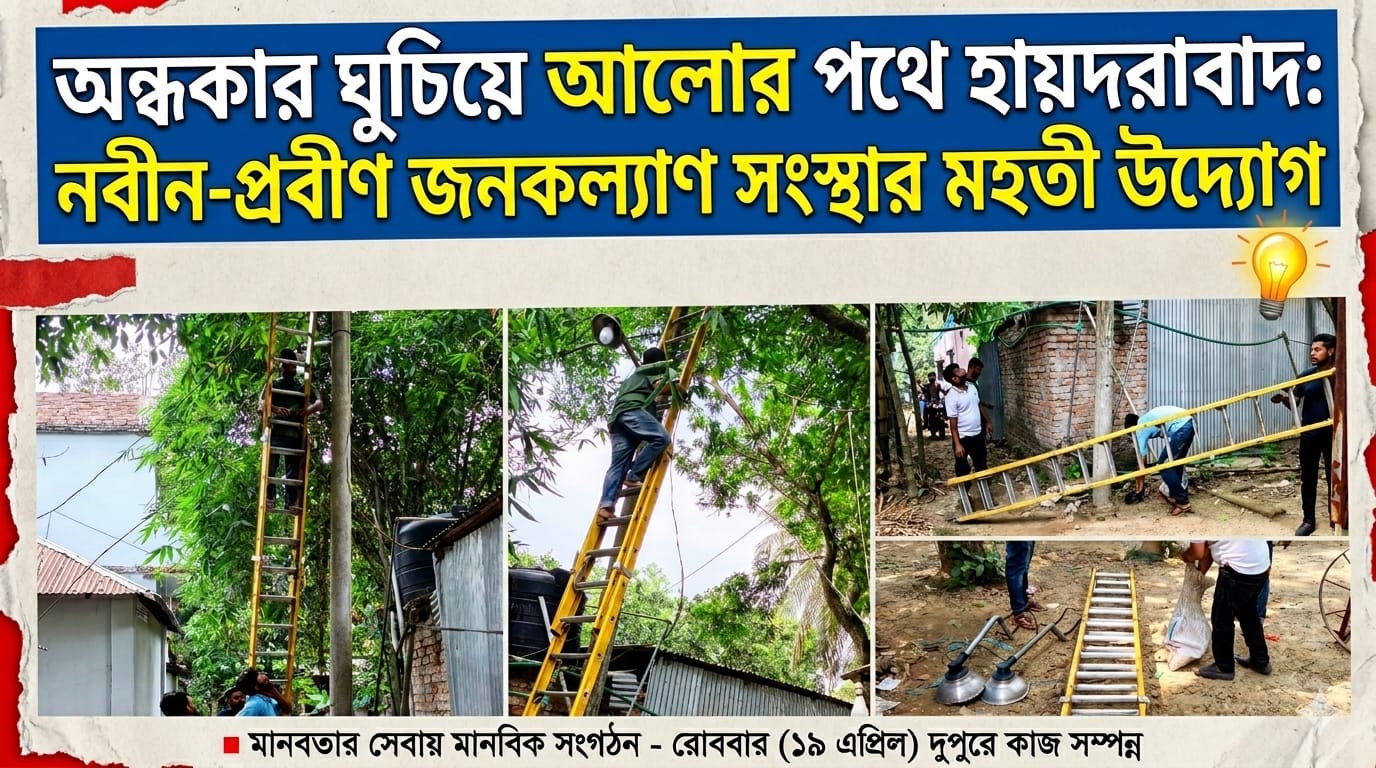 অন্ধকার ঘুচিয়ে আলোর পথে হায়দরাবাদ: নবীন