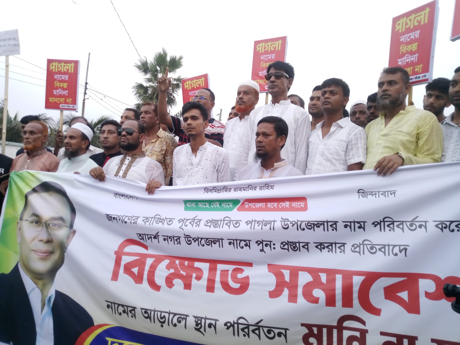 ময়মনসিংহের পাগলা থানা কে পাগলা উপজেলার বহালের দাবী থানার সামনে বিক্ষোভ